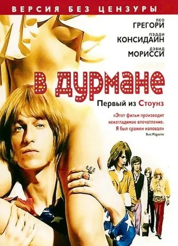 В дурмане / Stoned (2005) фильм смотреть онлайн в хорошем качестве