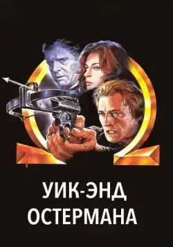 Уик-энд Остермана / The Osterman Weekend (1983) фильм смотреть онлайн в хорошем качестве