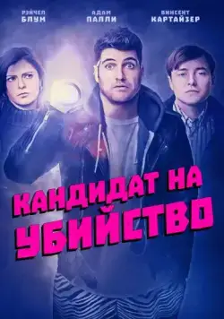 Кандидат на убийство / Most Likely to Murder (2018) фильм смотреть онлайн Кандидат на убийство / Most Likely to Murder (2018) фильм смотреть онлайн в хорошем качестве