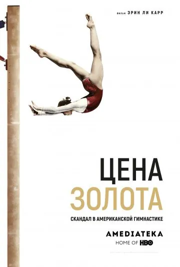 Цена золота: Скандал в американской гимнастике / At the Heart of Gold: Inside the USA Gymnastics Scandal (2019) фильм смотреть онлайн в хорошем качестве