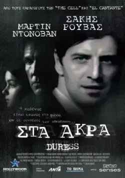 Принуждение / Duress (2009) фильм смотреть онлайн в хорошем качестве