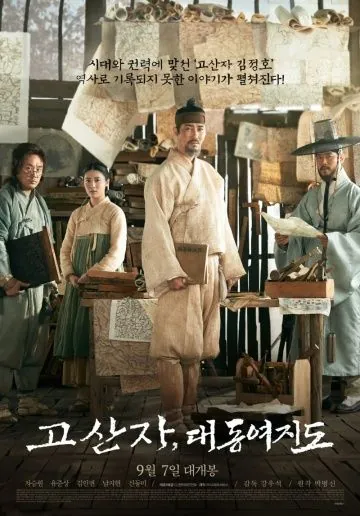 Картограф / Gosanja, daedongyeojido (2016) фильм смотреть онлайн в хорошем качестве