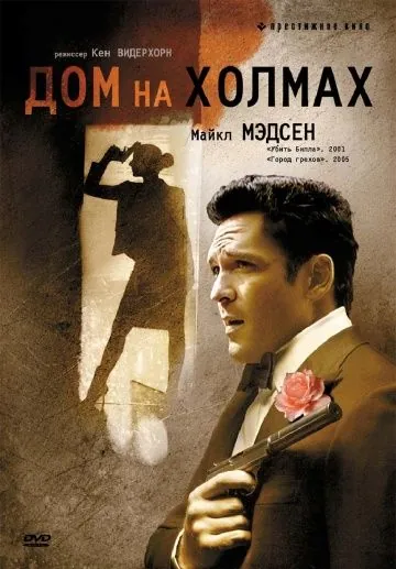 Дом на холмах / A House in the Hills (1993) фильм смотреть онлайн в хорошем качестве