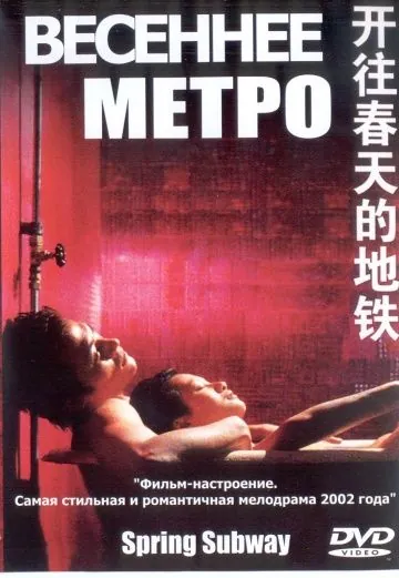Весеннее метро / Kai wang chun tian de di tie (2002) фильм смотреть онлайн в хорошем качестве