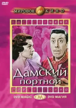 Дамский портной / Le couturier de ces dames (1956) фильм смотреть онлайн в хорошем качестве