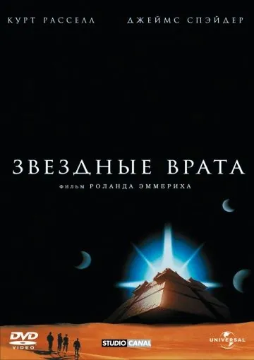 Звездные врата / Stargate (1994) фильм смотреть онлайн в хорошем качестве