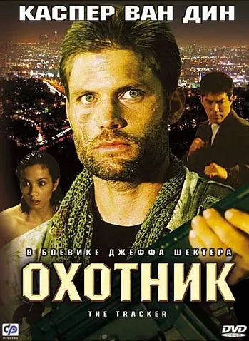 Охотник / The Tracker (2001) фильм смотреть онлайн в хорошем качестве
