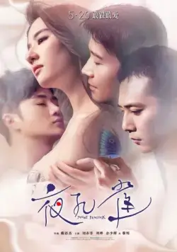 Ночной павлин / Ye kong que (2015) фильм смотреть онлайн в хорошем качестве