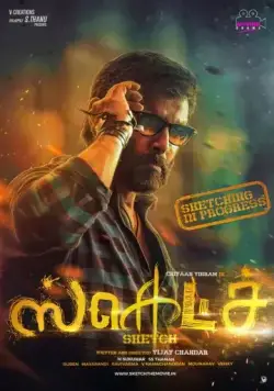 Набросок / Sketch (2018) фильм смотреть онлайн Набросок / Sketch (2018) фильм смотреть онлайн в хорошем качестве