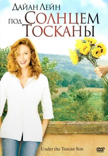 Под солнцем Тосканы / Under the Tuscan Sun (2003) фильм смотреть онлайн Под солнцем Тосканы / Under the Tuscan Sun (2003) фильм смотреть онлайн в хорошем качестве