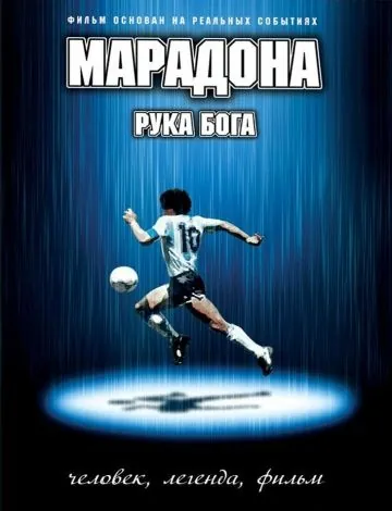 Марадона: Рука Бога / Maradona, la mano di Dio (2007) фильм смотреть онлайн в хорошем качестве