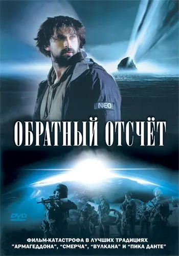 Обратный отсчет / Comet Impact (2007) фильм смотреть онлайн в хорошем качестве