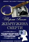 Шерлок Холмс: Жемчужина смерти / The Pearl of Death (1944) фильм смотреть онлайн Шерлок Холмс: Жемчужина смерти / The Pearl of Death (1944) фильм смотреть онлайн в хорошем качестве