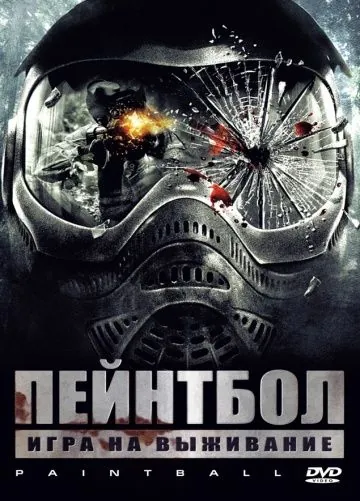 Пейнтбол / Paintball (2009) фильм смотреть онлайн в хорошем качестве