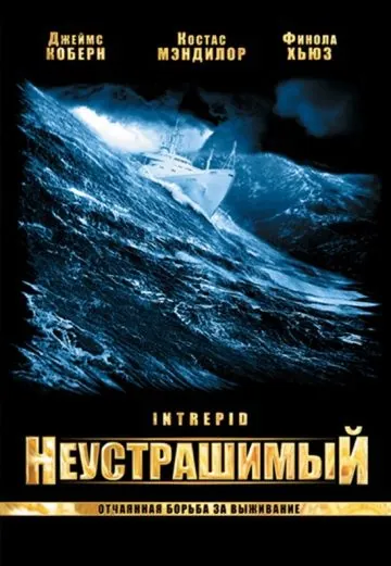 Неустрашимый / Intrepid (2000) фильм смотреть онлайн Неустрашимый / Intrepid (2000) фильм смотреть онлайн в хорошем качестве