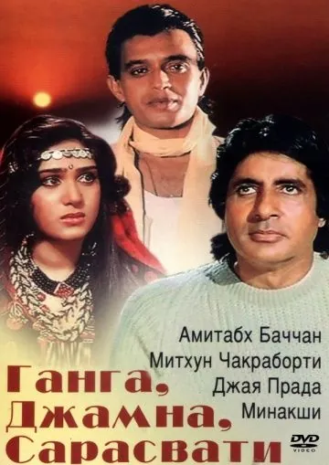 Ганга, Джамна, Сарасвати / Gangaa Jamunaa Saraswathi (1988) фильм смотреть онлайн Ганга, Джамна, Сарасвати / Gangaa Jamunaa Saraswathi (1988) фильм смотреть онлайн в хорошем качестве