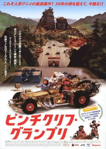 Большие гонки / Flåklypa Grand Prix (1975) мультфильм смотреть онлайн Большие гонки / Flåklypa Grand Prix (1975) мультфильм смотреть онлайн в хорошем качестве