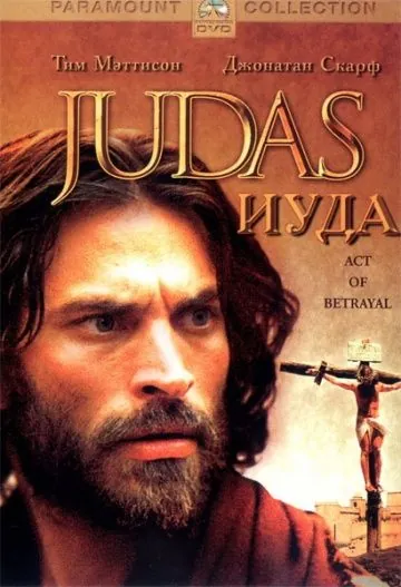 Иуда / Judas (2004) фильм смотреть онлайн в хорошем качестве
