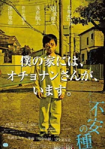 Любимая мозоль / Fuan no tane (2013) фильм смотреть онлайн в хорошем качестве