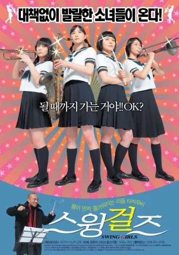 Свинг-герлз / Swing Girls (2004) фильм смотреть онлайн Свинг-герлз / Swing Girls (2004) фильм смотреть онлайн в хорошем качестве