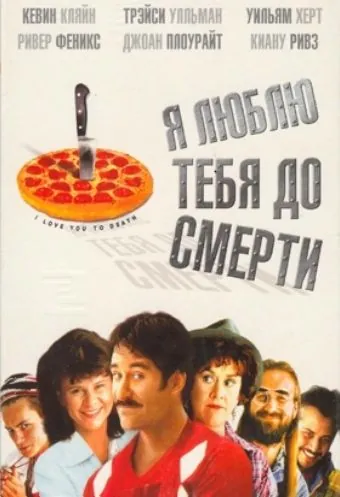 Смотреть Я люблю тебя до смерти / I Love You to Death(1990) фильм в онлайне бесплатно