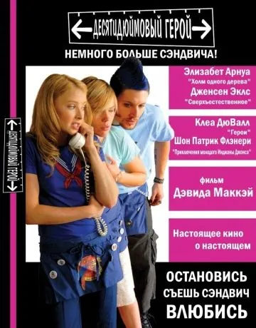 Десятидюймовый герой / Ten Inch Hero (2006) фильм смотреть онлайн Десятидюймовый герой / Ten Inch Hero (2006) фильм смотреть онлайн в хорошем качестве