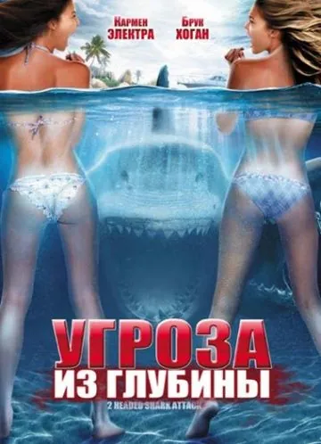 Угроза из глубины / 2-Headed Shark Attack (2012) фильм смотреть онлайн в хорошем качестве