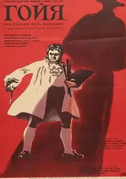 Гойя, или тяжкий путь познания (1971) фильм смотреть онлайн Гойя, или тяжкий путь познания (1971) фильм смотреть онлайн в хорошем качестве