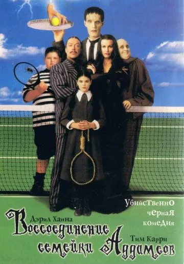 Воссоединение семейки Аддамс / Addams Family Reunion (1998) фильм смотреть онлайн Воссоединение семейки Аддамс / Addams Family Reunion (1998) фильм смотреть онлайн в хорошем качестве
