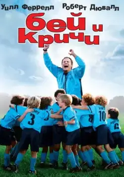 Бей и кричи / Kicking & Screaming (2005) фильм смотреть онлайн Бей и кричи / Kicking & Screaming (2005) фильм смотреть онлайн в хорошем качестве