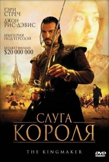Слуга короля / The King Maker (2005) фильм смотреть онлайн в хорошем качестве