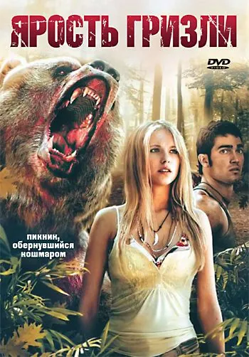 Ярость гризли / Grizzly Rage (2007) фильм смотреть онлайн Ярость гризли / Grizzly Rage (2007) фильм смотреть онлайн в хорошем качестве