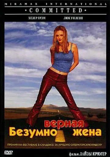 Безумно верная жена / Committed (2000) фильм смотреть онлайн в хорошем качестве