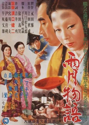Сказки туманной луны после дождя / Ugetsu monogatari (1953) фильм смотреть онлайн в хорошем качестве
