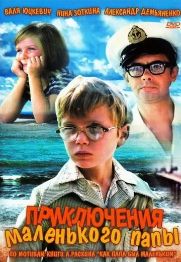 Приключения маленького папы (1979) фильм смотреть онлайн в хорошем качестве