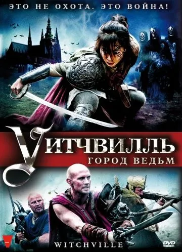 Уитчвилль: Город ведьм / Witchville (2010) фильм смотреть онлайн в хорошем качестве