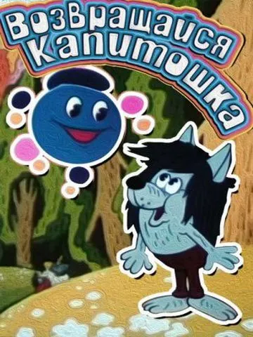 Возвращайся, Капитошка! (1989) мультфильм смотреть онлайн Возвращайся, Капитошка! (1989) мультфильм смотреть онлайн в хорошем качестве
