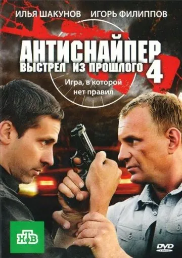 Антиснайпер 4: Выстрел из прошлого (2010) фильм смотреть онлайн в хорошем качестве