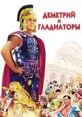 Деметрий и гладиаторы / Demetrius and the Gladiators (1954) фильм смотреть онлайн в хорошем качестве