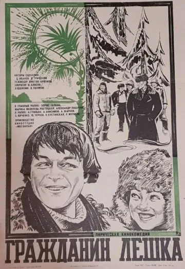 Гражданин Лешка (1980) фильм смотреть онлайн в хорошем качестве