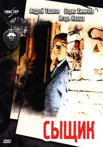 Сыщик (1979) фильм смотреть онлайн в хорошем качестве