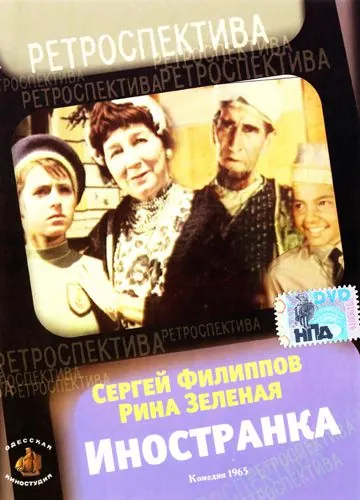 Иностранка (1965) фильм смотреть онлайн в хорошем качестве