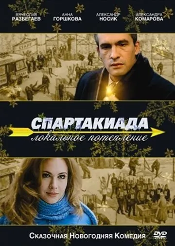 Спартакиада. Локальное потепление (2007) фильм смотреть онлайн в хорошем качестве