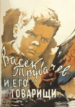 Васек Трубачев и его товарищи (1955) фильм смотреть онлайн в хорошем качестве