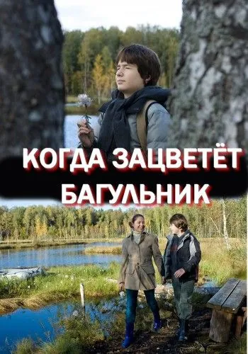 Когда зацветёт багульник (2010) фильм смотреть онлайн в хорошем качестве