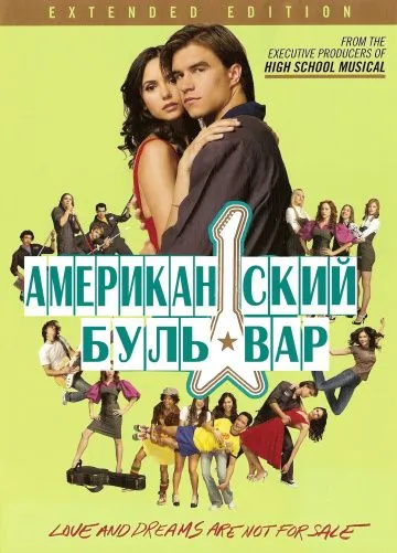 Американская аллея / The American Mall (2008) фильм смотреть онлайн в хорошем качестве