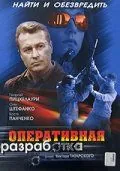 Оперативная разработка (2007) фильм смотреть онлайн в хорошем качестве