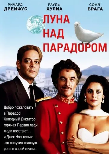 Луна над Парадором / Moon Over Parador (1988) фильм смотреть онлайн в хорошем качестве