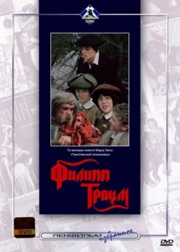 Филипп Траум (1990) фильм смотреть онлайн в хорошем качестве