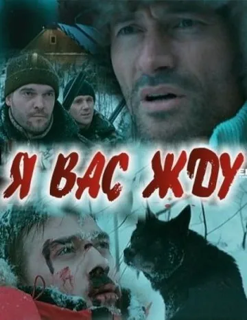 Я вас жду... (2010) фильм смотреть онлайн в хорошем качестве